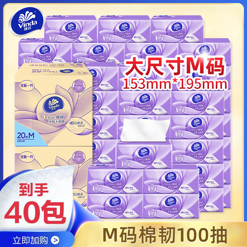 维达棉韧立体美抽纸3层M码100抽