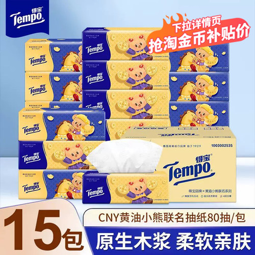 得宝抽纸黄油小熊M码15大包家用