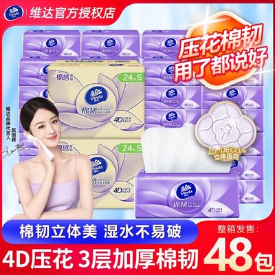 维达3层抽纸48包家用实惠装