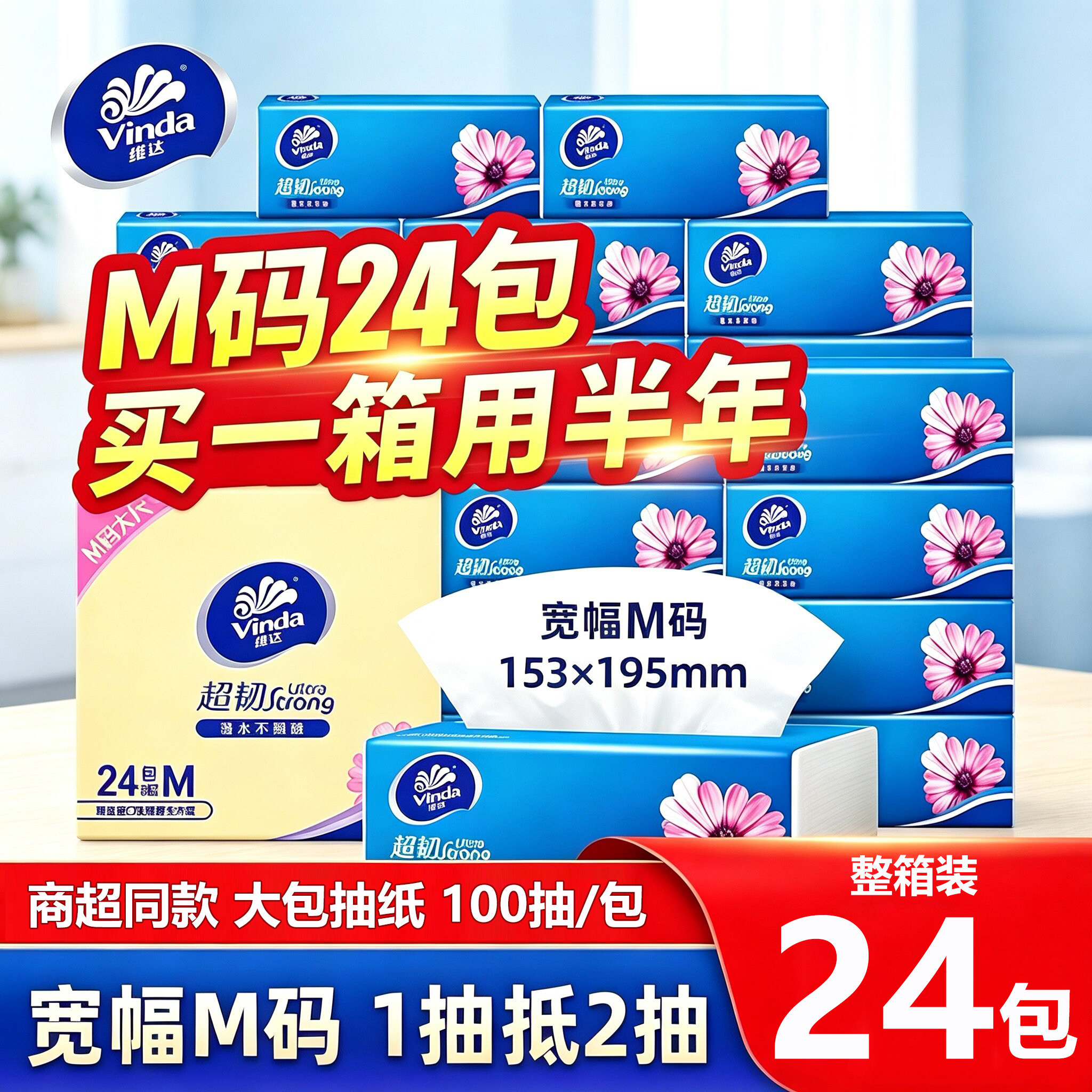 维达抽纸M码大包装24包官方正品图片
