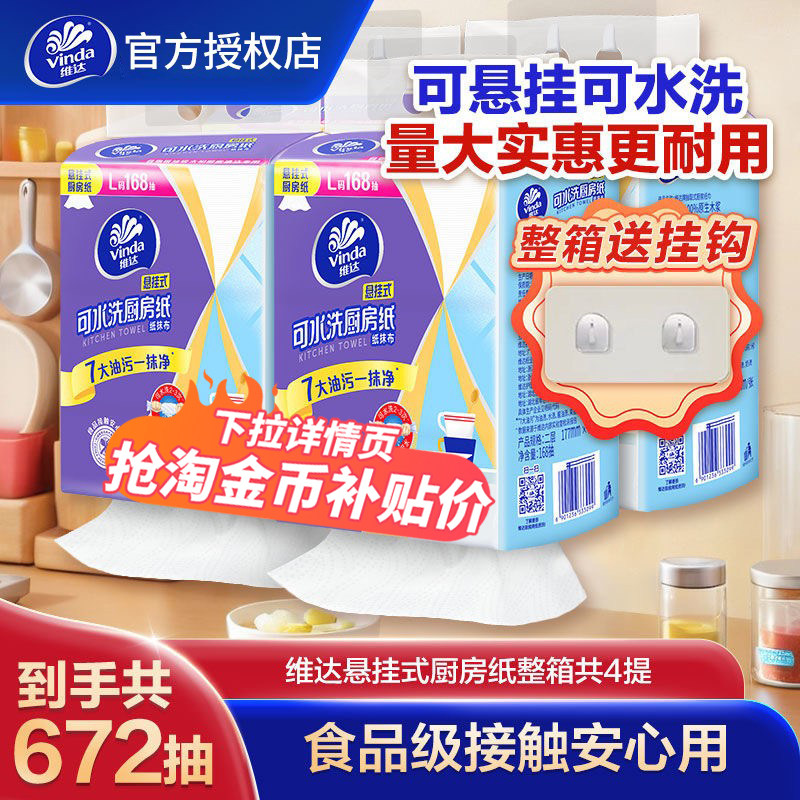 维达悬挂式可水洗厨房纸L码168抽