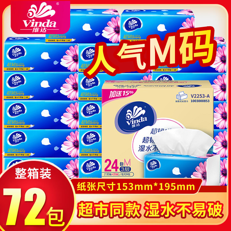 维达抽纸整箱M大号100抽48包