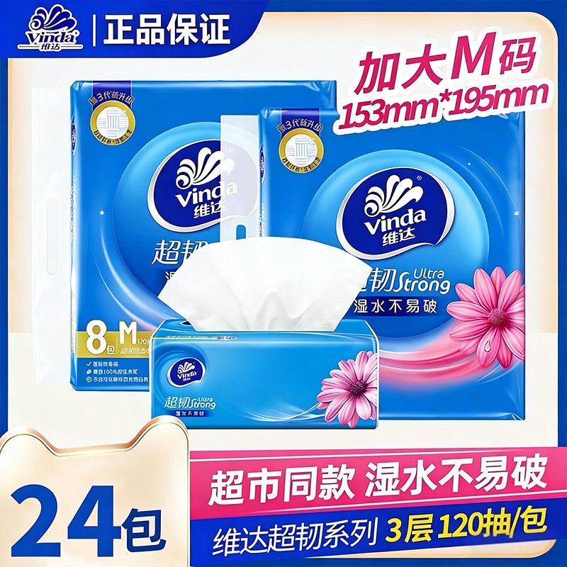 维达超韧抽纸M码大包装120抽家用										