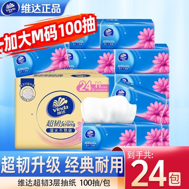 维达超韧抽纸M码大尺寸24包餐巾纸面巾纸卫生纸家庭用实惠整箱装
