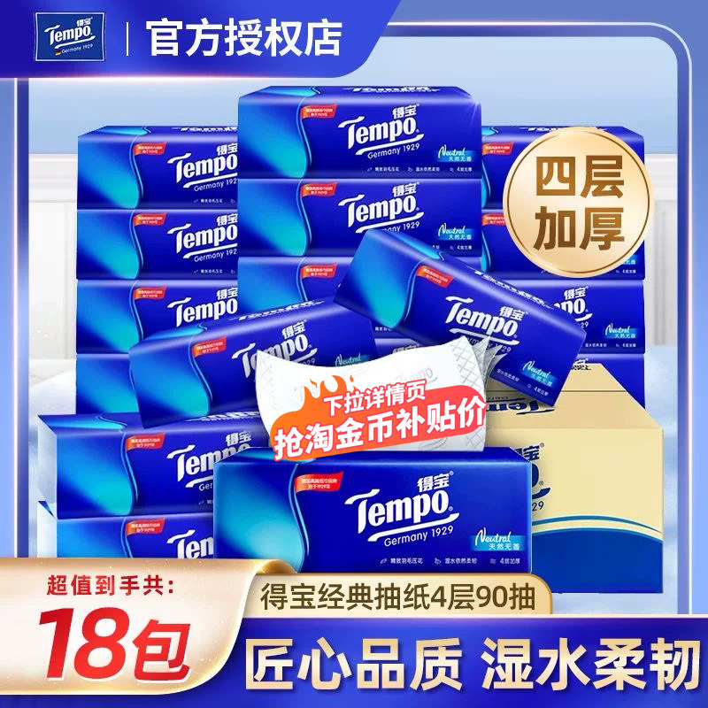 Tempo得宝抽纸M码18包餐巾纸面巾纸90抽4层加厚卫生纸实惠整箱装