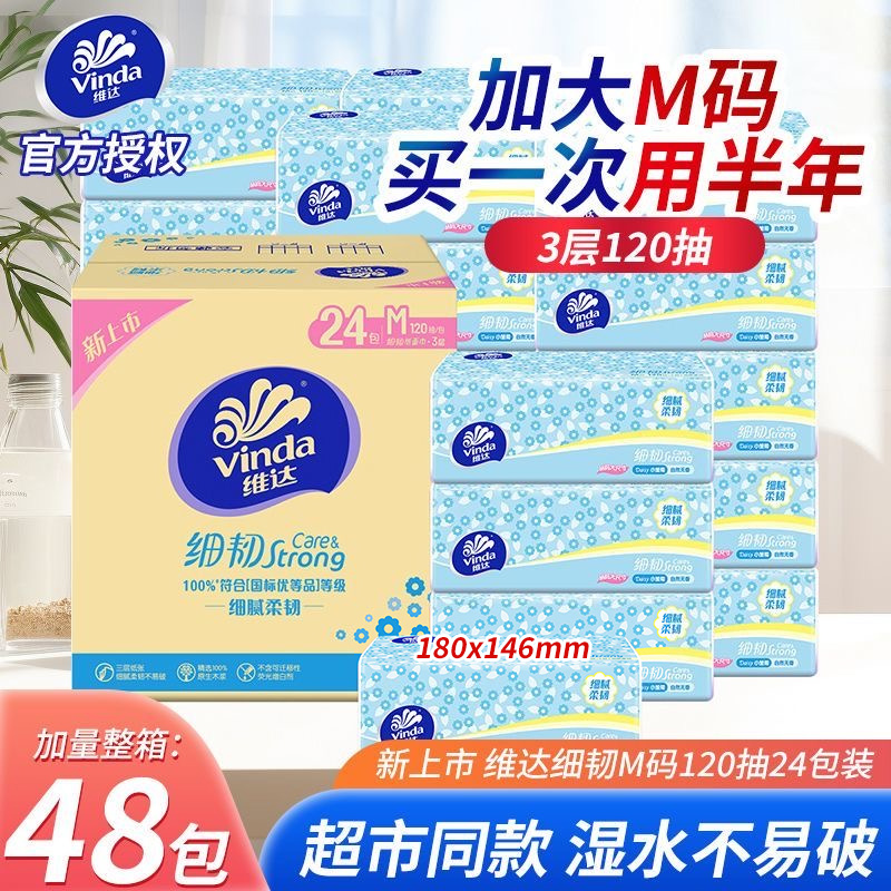 维达抽纸M码120抽大包细韧面巾纸餐巾纸卫生纸巾家庭用实惠整箱装