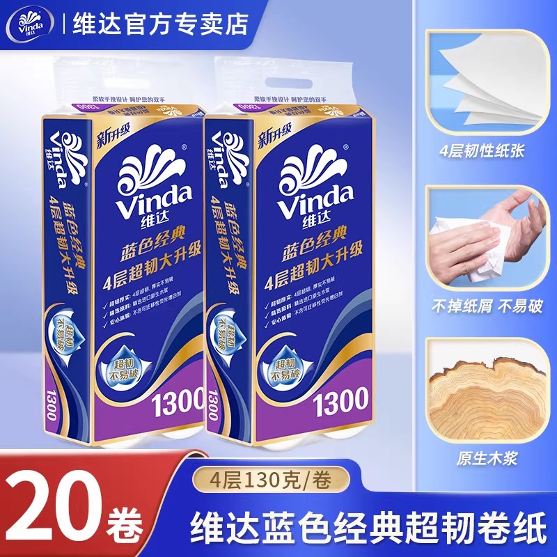 维达卷纸有芯卷筒纸20卷130g家用