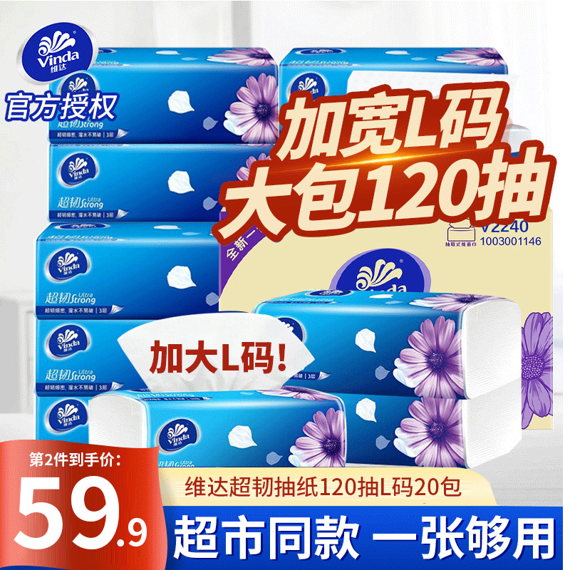 维达抽纸L码120抽*8包