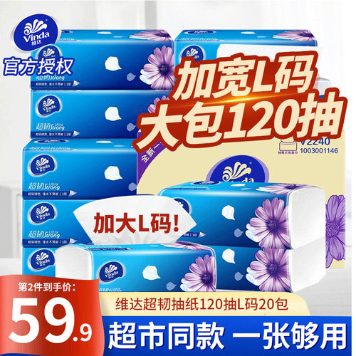 维达纸巾抽纸120抽20包大包L码