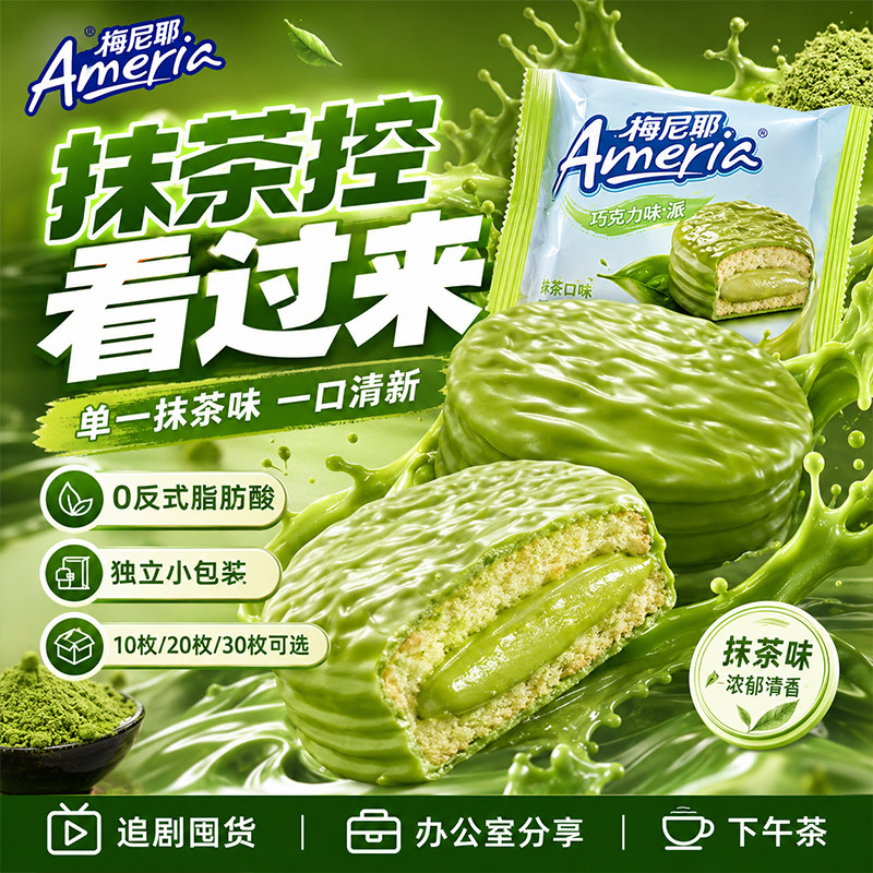 盼盼梅尼耶巧克力味派抹茶夹心蛋糕涂层饼干充饥饱腹糕点休闲零食