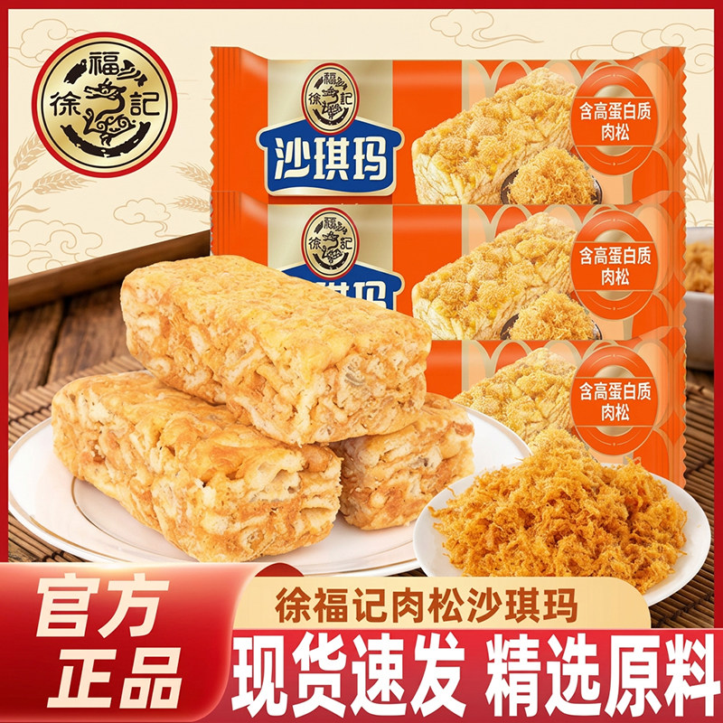 徐福记肉松沙琪玛散装老式传统糕点心8090后怀旧儿童休闲分享零食