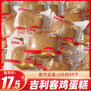 吉利客无水鲜鸡蛋糕营养早餐休闲食品面包整箱批发小零食戚风蛋糕