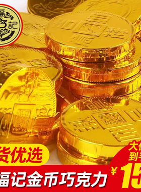 徐福记奇欧比散装金币巧克力1000g夹心糖果新年零食过年年货置办