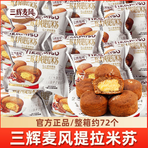 三辉麦风提拉米苏蛋糕2500g整箱巧克力夹心蛋黄派早餐小面包糕点