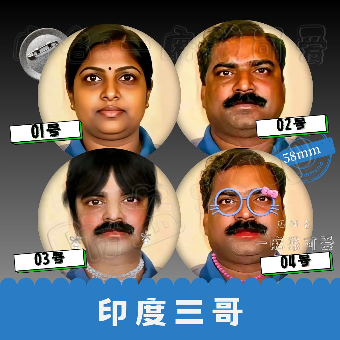 印度三哥阿三抽象吧唧徽章胸针