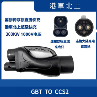港车北上快充国标转欧标转换头GBT CCS2直流充电桩特斯拉300KW