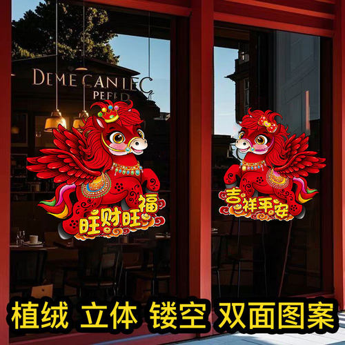 2026马年门贴立体植绒双面贴画
