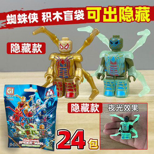 夜光蜘蛛侠盲袋拼装积木玩具