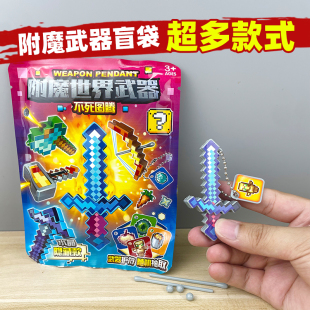 我的世界附魔武器水晶剑盲袋儿童益智拼装积木5-12岁男孩玩具盲盒