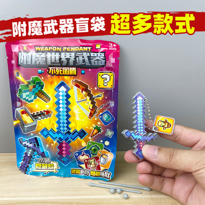 我的世界附魔武器水晶剑盲袋儿童益智拼装积木5-12岁男孩玩具盲盒