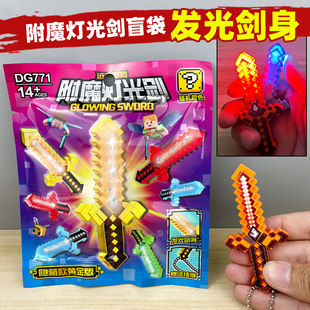 灯光剑我的世界附魔武器发光水晶剑小盲袋儿童5-12岁男孩玩具盲盒
