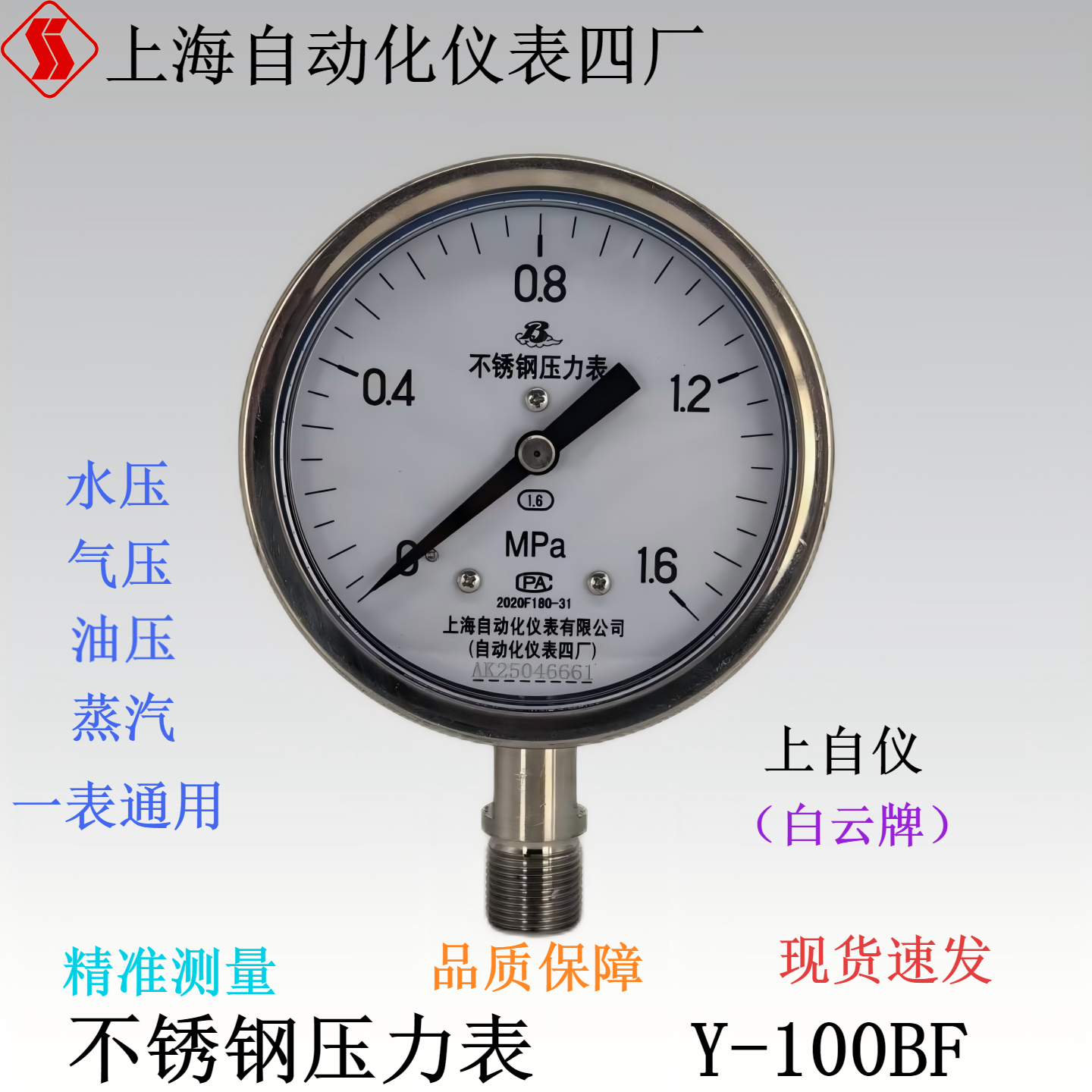 上仪不锈钢压力表Y-100BF白云牌