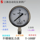 100BFYTH 上海上自仪上海自动化仪表四厂不锈钢压力表Y 100白云牌
