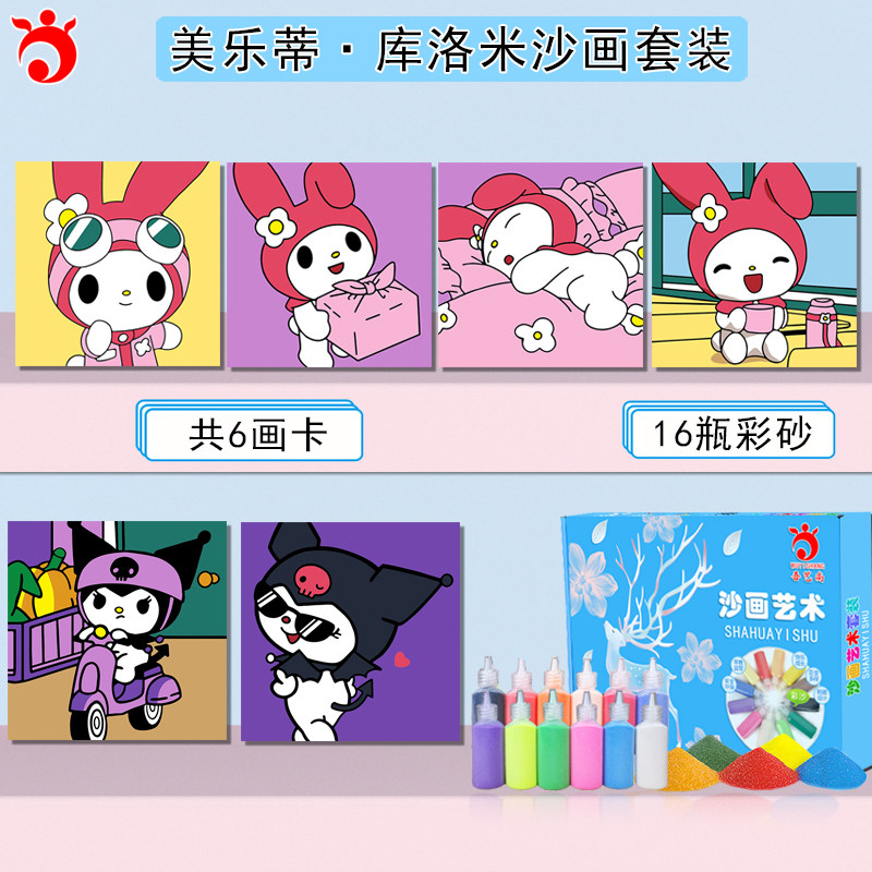 美乐蒂和库洛米彩沙画套装 diy动漫漫画治愈卡通幼儿园手工彩砂画