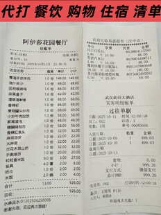   购物清单 住宿水单 个人单位餐饮菜单 设计制作打印