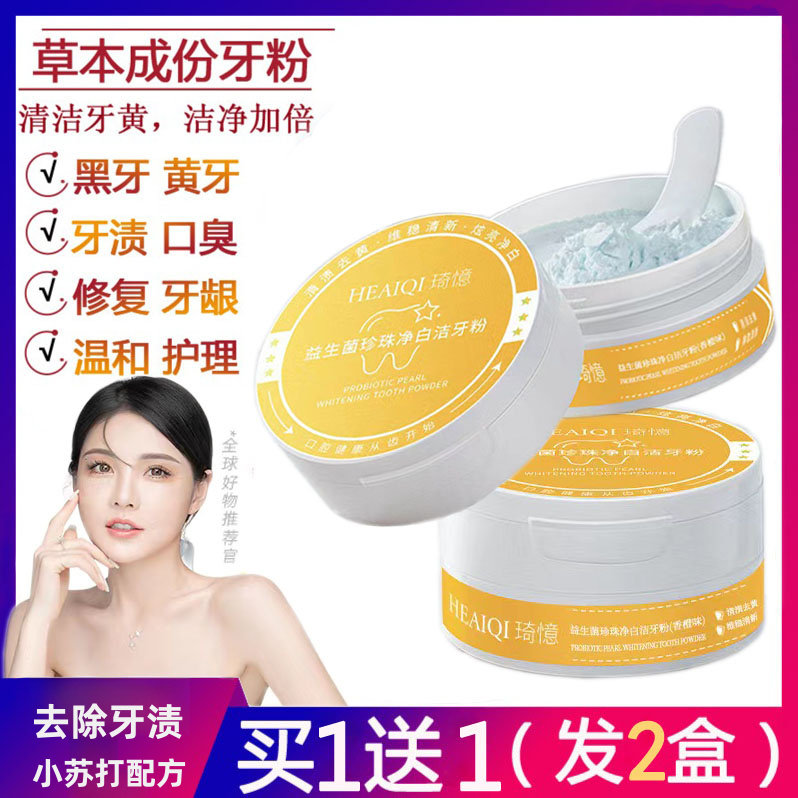 益生菌牙粉去黄洗白烟渍除口臭