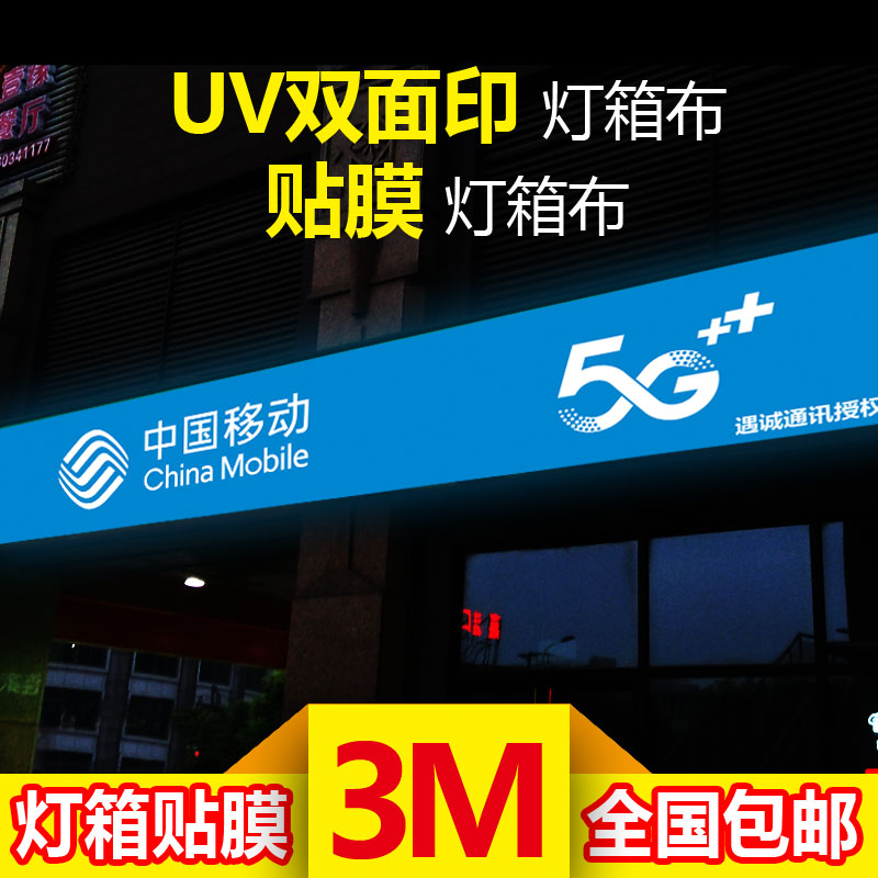 3M贴膜灯箱布中国移动联通电信5G门头招牌灯箱布UV刀刮布UV双面喷 商业/办公家具 灯箱 原图主图