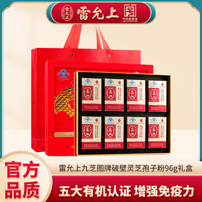 雷允上九芝图牌破壁灵芝孢子粉96g礼盒装增强免疫力龙年礼盒高档