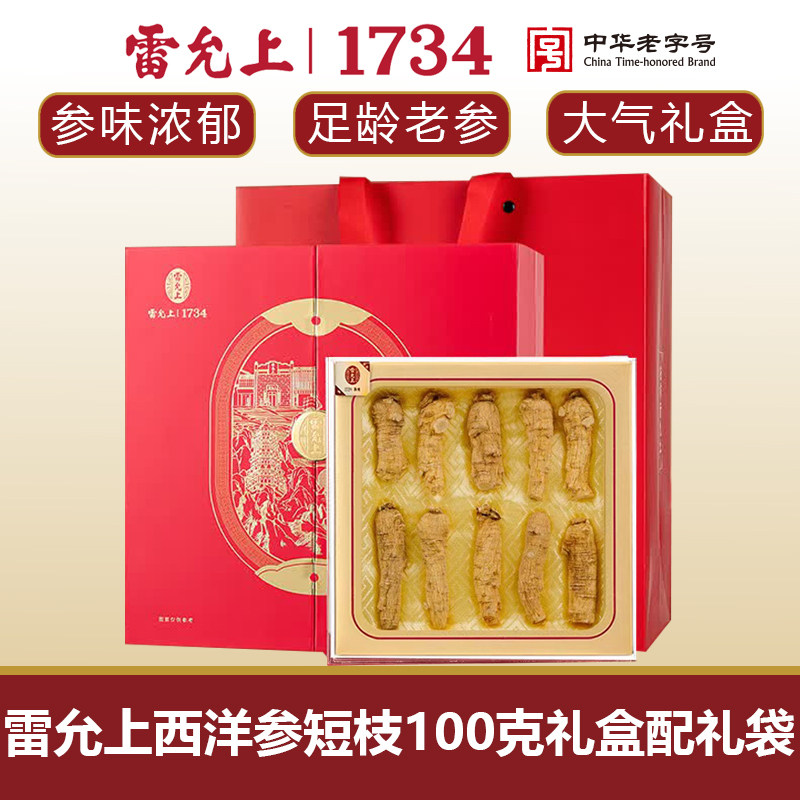 雷允上加拿大西洋参10g短枝100g礼盒装加拿大进口花旗参送礼礼盒