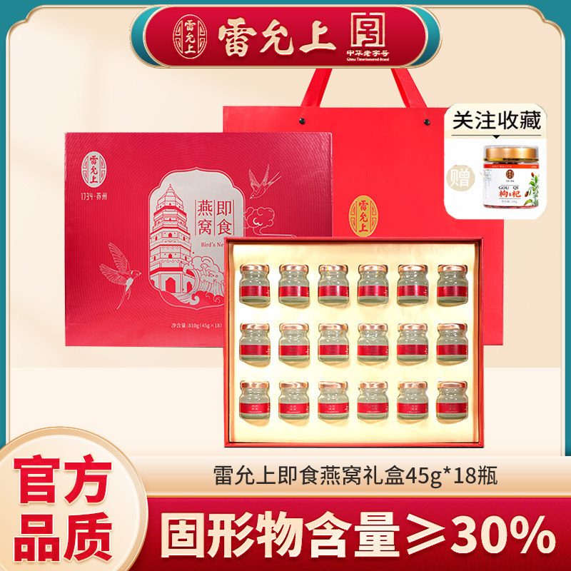 雷允上即食燕窝礼盒45g*18瓶 燕窝补品送长辈礼物 商务送礼图片