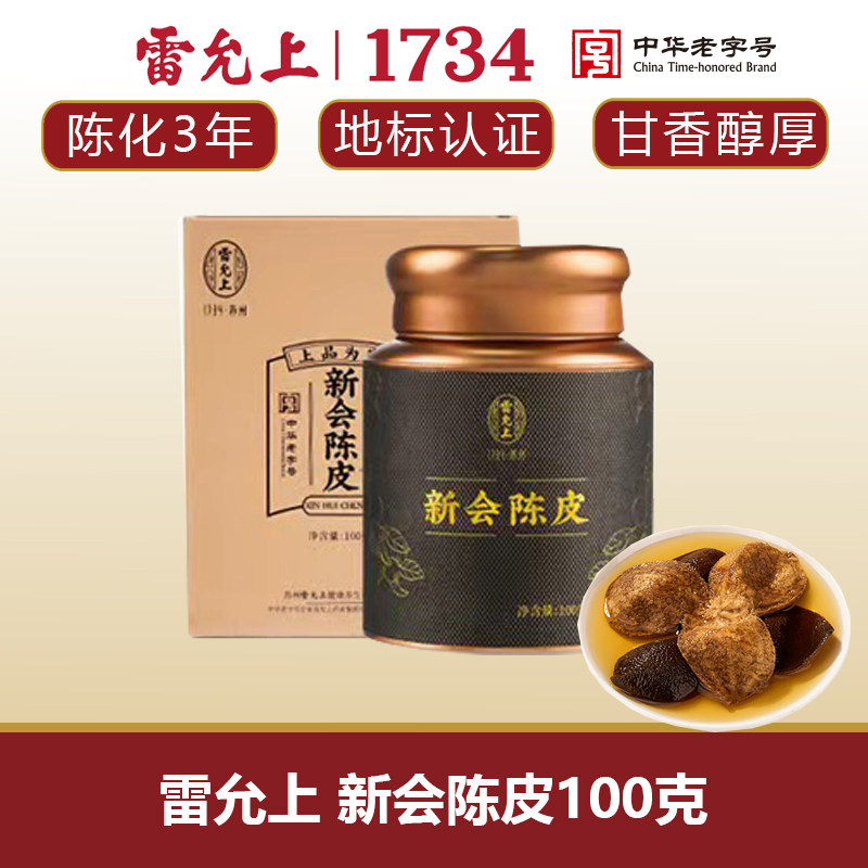 雷允上新会陈皮100g广东新会陈皮图片