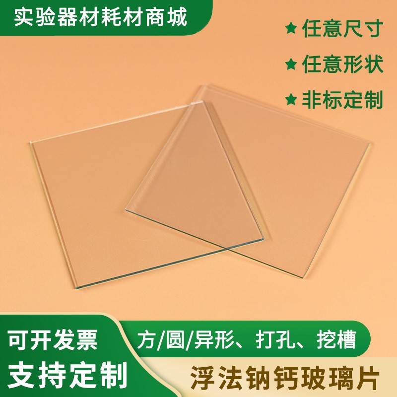 定制小玻璃片 实验室高精度 浮法钠钙白玻  方形圆形异形 包邮