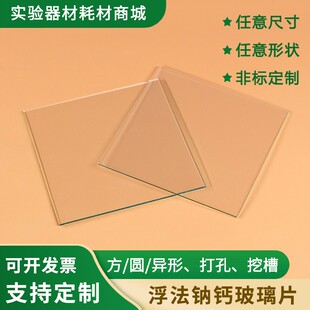 定制小玻璃片 实验室高精度 浮法钠钙白玻  方形圆形异形 包邮