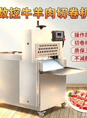 商用羊肉切片机全自动冻