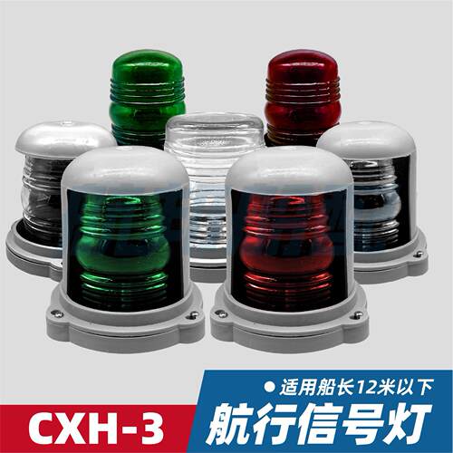 船用单层塑料航行讯号灯C