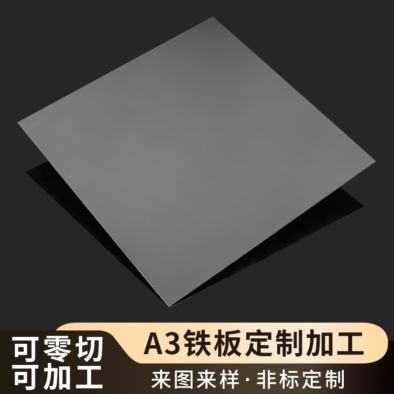 A3铁板Q235钢板冷轧铁片热轧铁皮镀锌板激光切割加工定制零切折弯