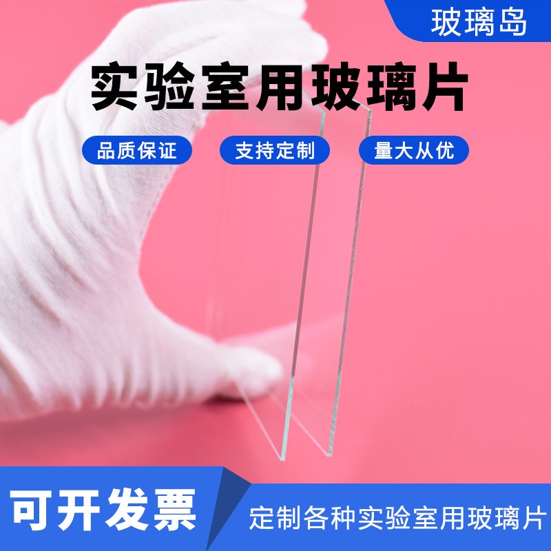 实验室浮法钠钙白玻光学玻璃片方/圆/异形载玻片盖玻片0.5/1/2mm