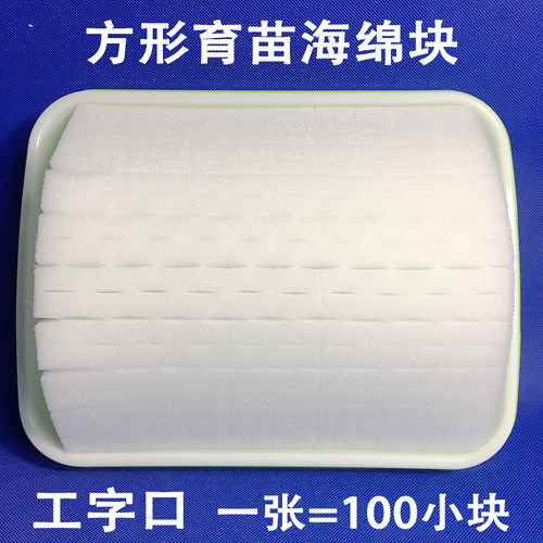 水培蔬菜育苗海绵阳台种菜无土栽培设备方形工字口定植棉水耕种植