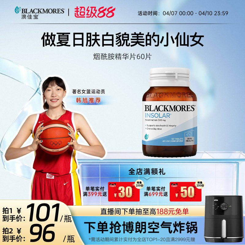 澳佳宝BLACKMORES烟酰胺美白丸维生素b水光片内服口服保健品