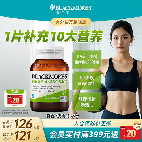 澳佳宝BLACKMORES复合B族维生素b6b12b2VB75片生物素活力官方正品