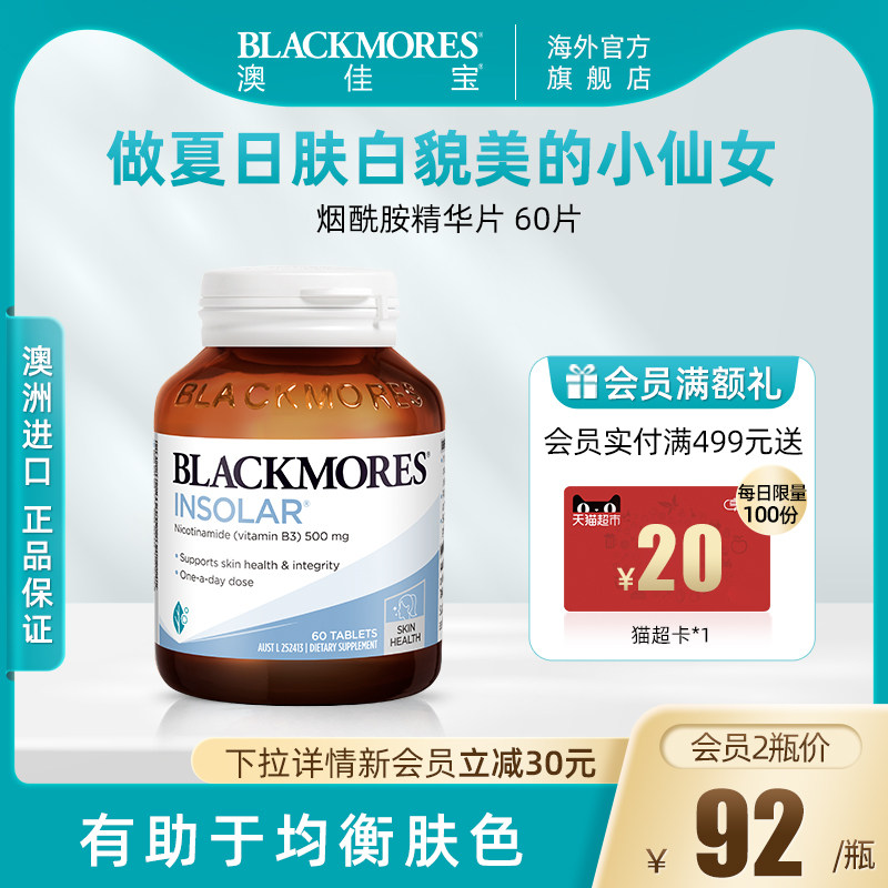 BLACKMORES澳佳宝烟酰胺美白全身丸维生素b水光片口服小白丸澳洲