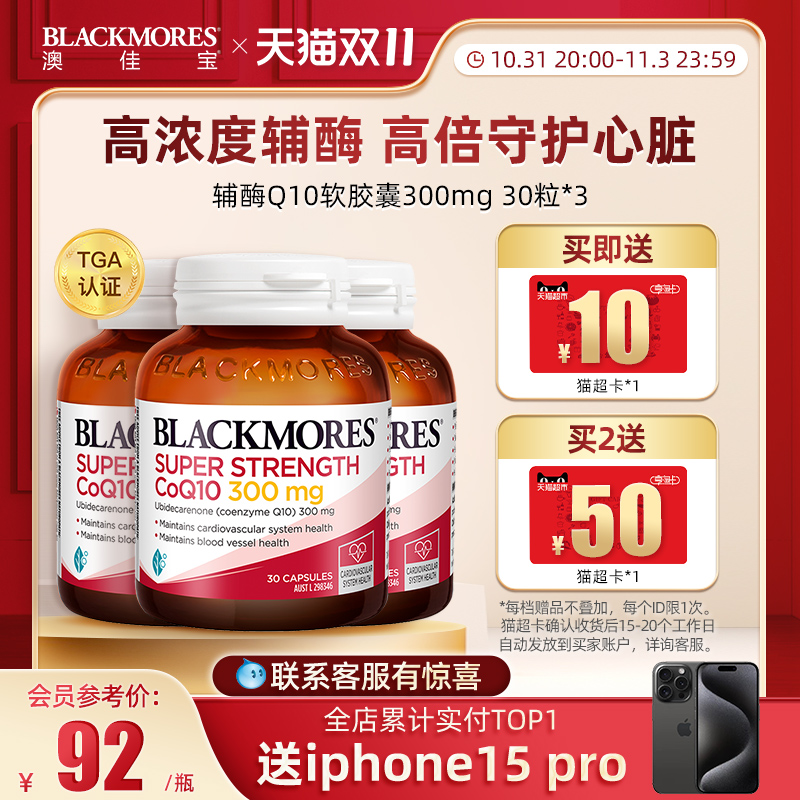 【双11抢先购】BLACKMORES澳佳宝高浓度辅酶q10保护心脏300mg*3