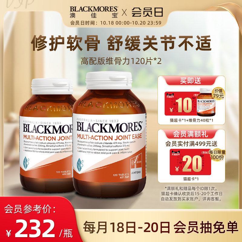 BLACKMORES澳佳宝关节灵软骨素氨糖高配版维骨力120片*2