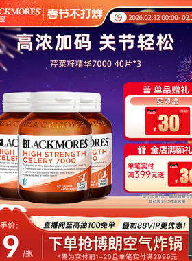 澳佳宝BLACKMORES芹菜籽7000mg40片*3西芹籽精华中老年保健品