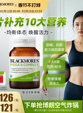 澳佳宝BLACKMORES复合B族维生素b6b12b2VB75片生物素活力官方正品