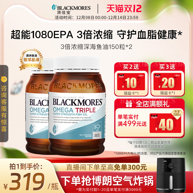 澳佳宝BLACKMORES3倍omega深海鱼油欧米伽软胶囊*2进口官方正品